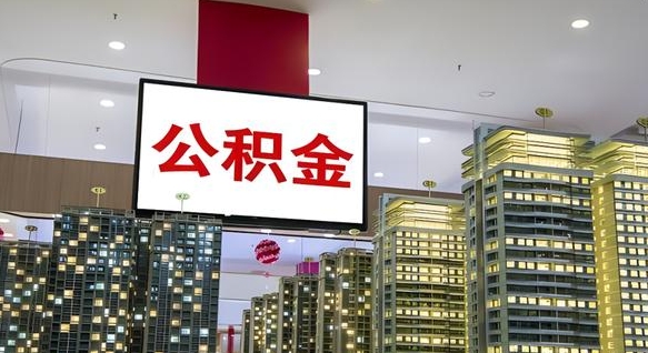 河池公积金离职六个月才能取（公积金离职满6个月还不能提取）