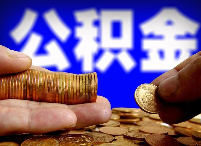 河池2025年公积金最新政策（赣州2025年公积金最新政策）